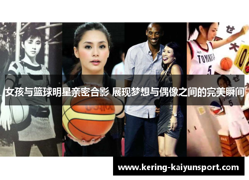 女孩与篮球明星亲密合影 展现梦想与偶像之间的完美瞬间