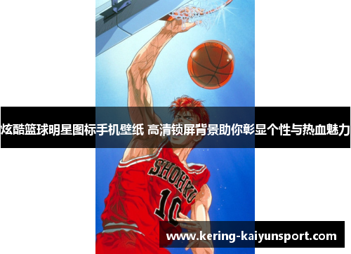 炫酷篮球明星图标手机壁纸 高清锁屏背景助你彰显个性与热血魅力