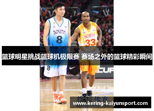 篮球明星挑战篮球机极限赛 赛场之外的篮球精彩瞬间