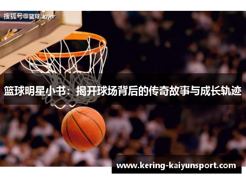 篮球明星小书：揭开球场背后的传奇故事与成长轨迹