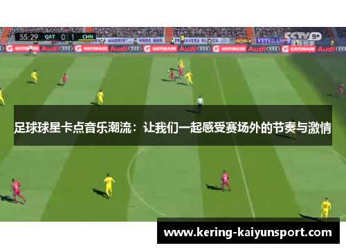 足球球星卡点音乐潮流：让我们一起感受赛场外的节奏与激情
