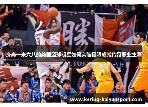 身高一米六八的美国篮球明星如何突破极限成就传奇职业生涯