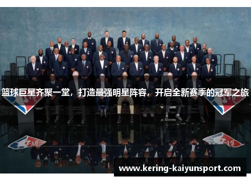 篮球巨星齐聚一堂，打造最强明星阵容，开启全新赛季的冠军之旅