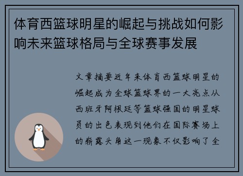 体育西篮球明星的崛起与挑战如何影响未来篮球格局与全球赛事发展