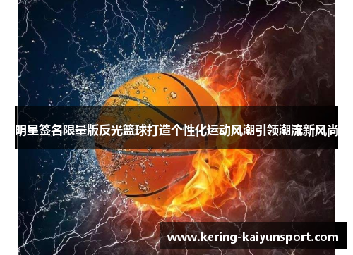 明星签名限量版反光篮球打造个性化运动风潮引领潮流新风尚