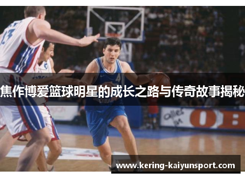 焦作博爱篮球明星的成长之路与传奇故事揭秘