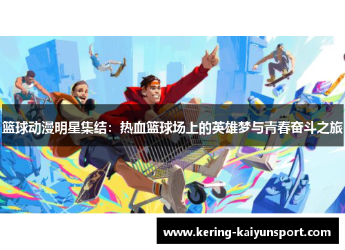 篮球动漫明星集结：热血篮球场上的英雄梦与青春奋斗之旅