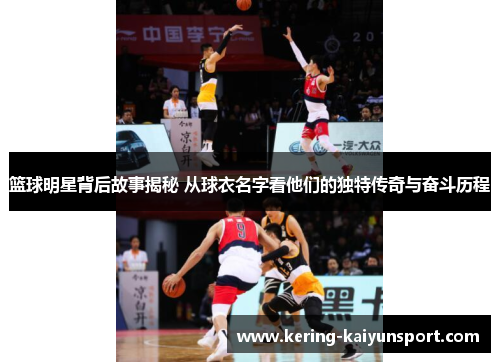 篮球明星背后故事揭秘 从球衣名字看他们的独特传奇与奋斗历程