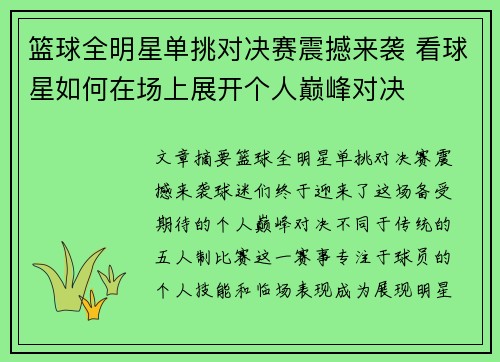 篮球全明星单挑对决赛震撼来袭 看球星如何在场上展开个人巅峰对决