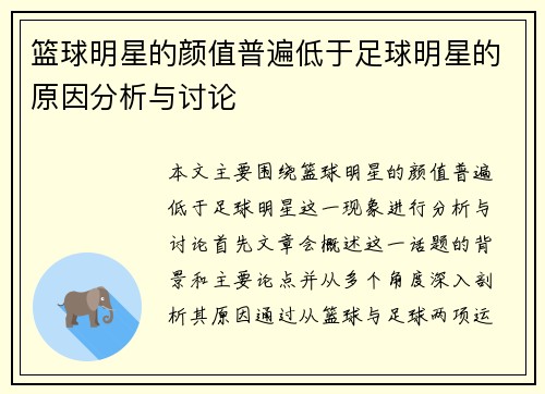 篮球明星的颜值普遍低于足球明星的原因分析与讨论