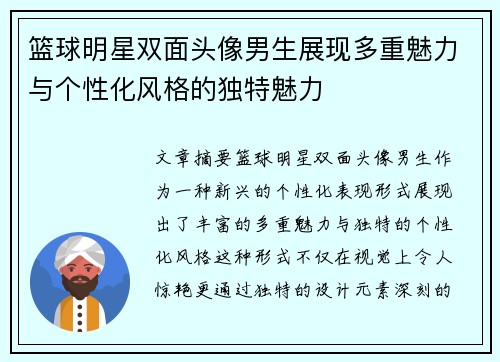 篮球明星双面头像男生展现多重魅力与个性化风格的独特魅力