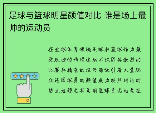 足球与篮球明星颜值对比 谁是场上最帅的运动员