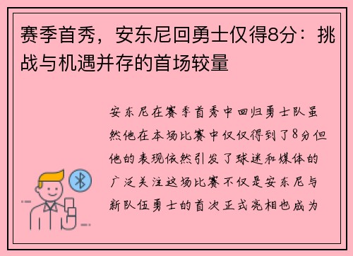 赛季首秀，安东尼回勇士仅得8分：挑战与机遇并存的首场较量