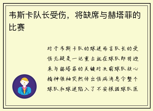 韦斯卡队长受伤，将缺席与赫塔菲的比赛