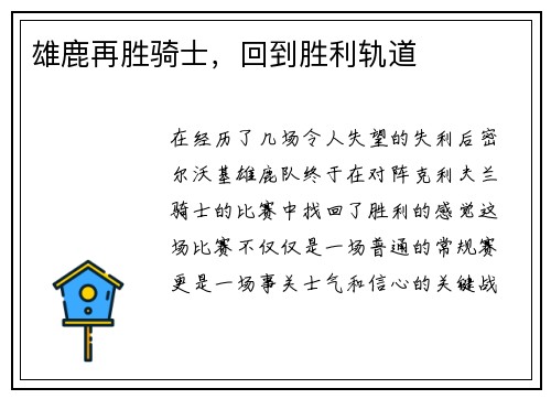 雄鹿再胜骑士，回到胜利轨道