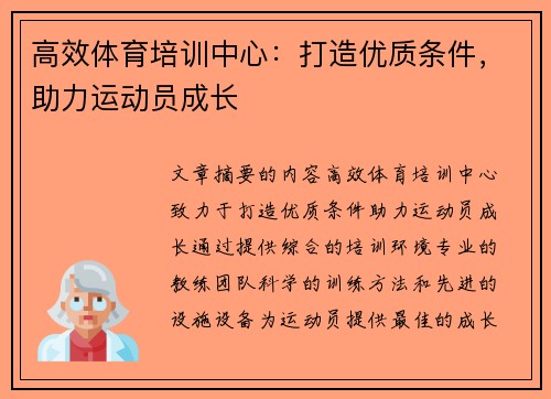 高效体育培训中心：打造优质条件，助力运动员成长