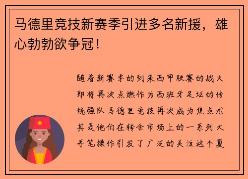 马德里竞技新赛季引进多名新援，雄心勃勃欲争冠！